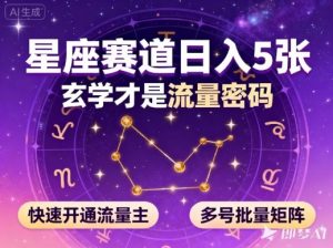 公众号星座赛道,日入5张,玄学才是流量密码,快速开通流量主,可多号批量矩阵-第一资源库