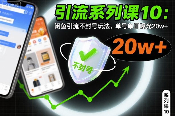 引流系列课10:闲鱼引流不封号玩法,单号单日曝光20w+-第一资源库