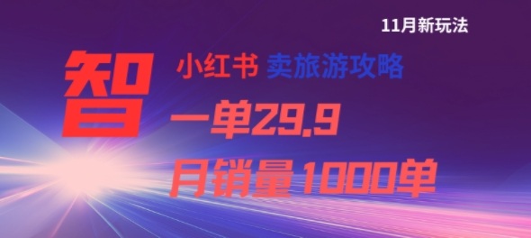 小红书卖旅游攻略，一单29.9，每个月卖出1000单-第一资源库