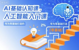 AI基础认知课,专为零基础打造的人工智能入门课-第一资源库