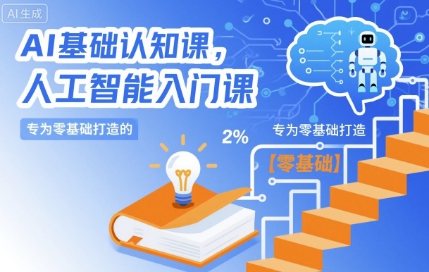 AI基础认知课,专为零基础打造的人工智能入门课-第一资源库