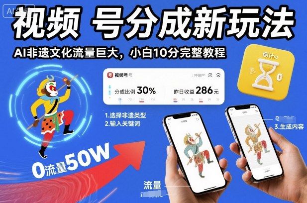 视频号分成新玩法,AI非遗文化流量巨大,小白10分钟搞定,完整教程-第一资源库