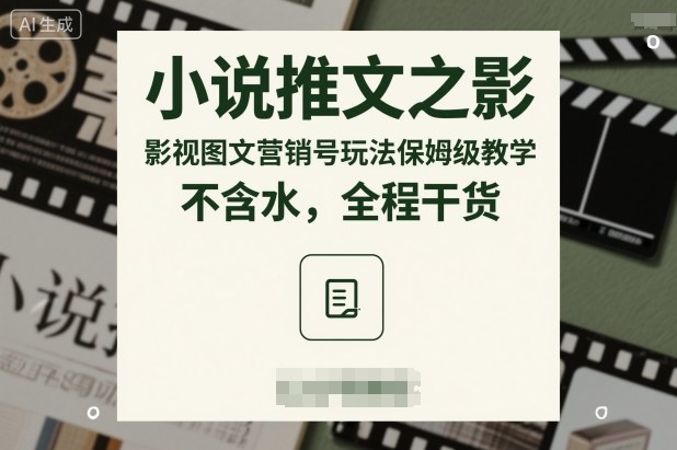 小说推文之影视图文营销号玩法保姆级教学，不含水，全程干货-第一资源库