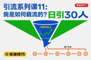 引流系列课11:我是如何截流的?日引30人【文档】-第一资源库