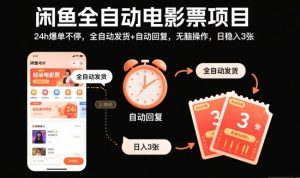 闲鱼全自动电影票项目,24h爆单不停,全自动发货+自动回复,无脑操作,日稳入3张【揭秘】-第一资源库