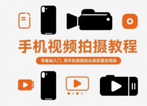 手机视频拍摄教程,零基础入门,用手机就能拍出高质量短视频-第一资源库