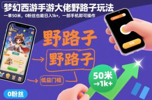梦幻西游手游大佬野路子玩法,一单50米,0粉丝也能日入1k+,一部手机即可操作【揭秘】-第一资源库