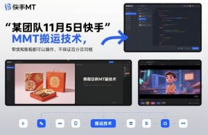 某团队11月5日快手MT搬运技术,带货和影视都可以操作,不保证百分百同框,自测-第一资源库