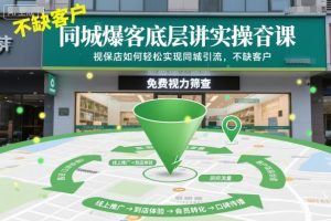 同城爆客底层实操课，视保店如何轻松实现同城引流，不缺客户！-第一资源库
