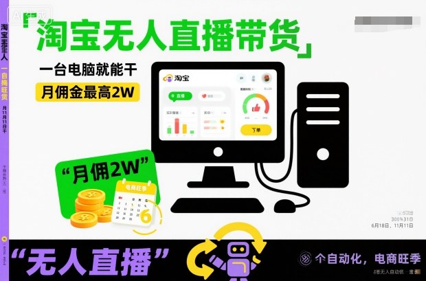 淘宝无人直播带货,一台电脑就能干,月佣金最高2W,电商旺季【揭秘】-第一资源库