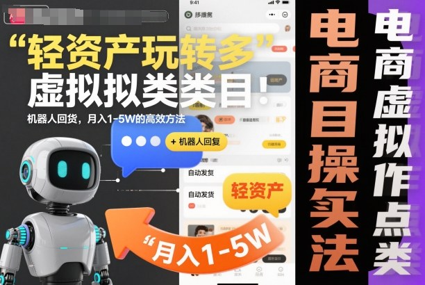 轻资产玩转多多虚拟类目:机器人回复+自动发货,月入1-5W的高效方法【揭秘】-第一资源库