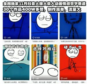 全网独家11月抖音火爆火柴人动画情感哲学赛道,30个作品400W多赞,制作简单,流量大【教学+素材】-第一资源库