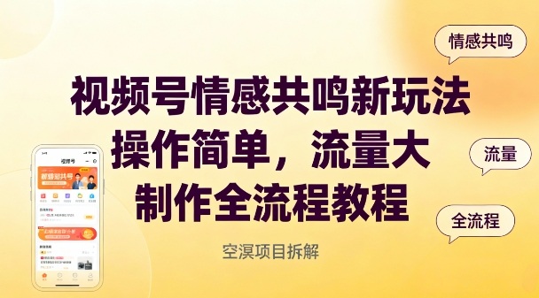 视频号情感共鸣新玩法，操作简单，流量大，制作全流程教程-第一资源库