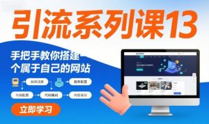 引流系列课13：手把手教你搭建一个属于自己的网站-第一资源库