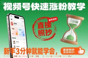 视频号快速涨粉教学，新手3分钟就能学会，直接照抄！-第一资源库