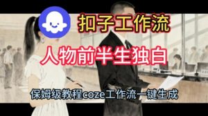 Coze扣子工作流一键生成人物前半生独白短视频,保姆级搭建教程-第一资源库