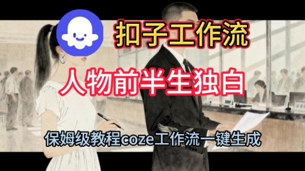 Coze扣子工作流一键生成人物前半生独白短视频,保姆级搭建教程-第一资源库