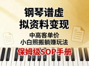 小红书钢琴谱虚拟资料变现,中高客单价,小白照搬的“躺賺”玩法【保姆级SOP手册】-第一资源库