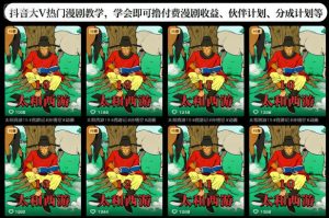 抖音大V热门漫剧教学,学会即可撸付费漫剧收益、伙伴计划、分成计划等-第一资源库