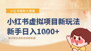小红书虚拟项目变现课:抓住平台规则调整机遇-第一资源库