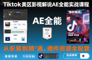 Tiktok美区影视解说AE全能实战课程:从安装到精通,插件资源全配套,TK影视解说必学-第一资源库