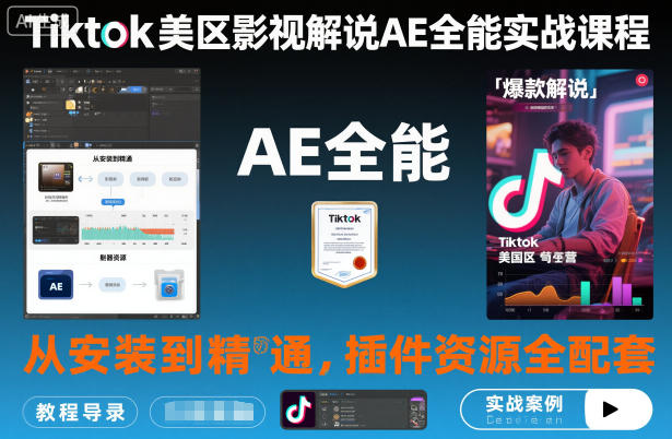 Tiktok美区影视解说AE全能实战课程:从安装到精通,插件资源全配套,TK影视解说必学-第一资源库