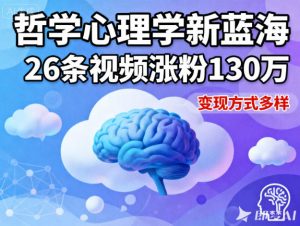 短视频新蓝海,哲学心理学赛道,26条视频涨粉130W,变现方式多样-第一资源库