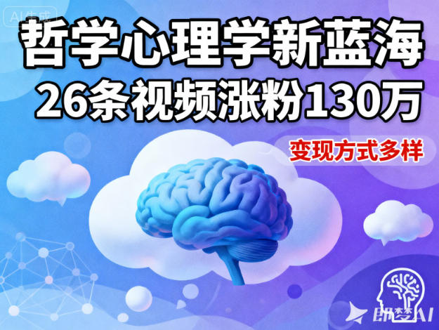 短视频新蓝海,哲学心理学赛道,26条视频涨粉130W,变现方式多样-第一资源库