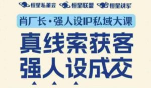 强人设IP私域大课11月深圳站大课(音频+字幕)真线索获客,强人设成交-第一资源库