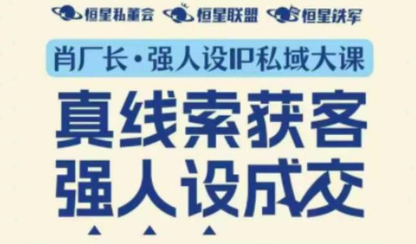强人设IP私域大课11月深圳站大课（音频+字幕）真线索获客，强人设成交-第一资源库