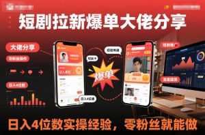 短剧拉新爆单大佬分享日入4位数实操经验，零粉丝就能做-第一资源库