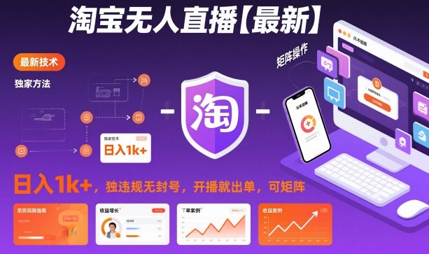 淘宝无人直播【最新】,日入1k+,独家技术,无违规无封号,开播就出单,可矩阵【揭秘】-第一资源库