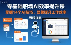 零基础职场AI效率提升课,掌握14个AI技巧,显著提升工作效率-第一资源库
