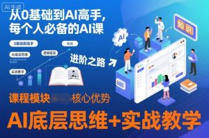 从0基础到AI高手,每个人必备的AI课,AI底层思维+实战教学-第一资源库