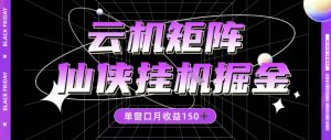 全网首发仙侠挂G掘金项目,单窗口月收益150+,全自动操作无需手动【揭秘】-第一资源库