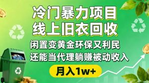 冷门暴力项目,线上旧衣回收,闲置变黄金环保又利民,还能当代理躺賺被动收入,变现+精准引流全流程-第一资源库
