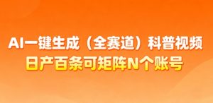 AI一键生成(全赛道)科普视频，日产百条可矩阵N个账号，月入几个W简简单单-第一资源库