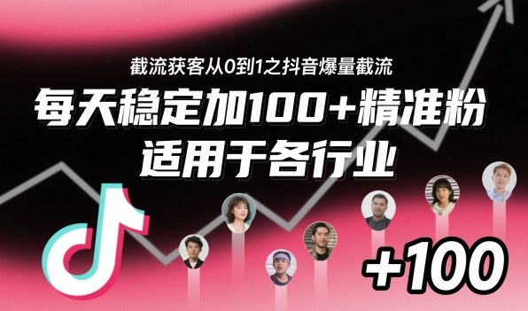 截流获客从0到1之抖音爆量截流,每天稳定加100+精准粉,适用于各行业-第一资源库