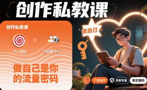 创作私教课，做自己是你的流量密码-第一资源库