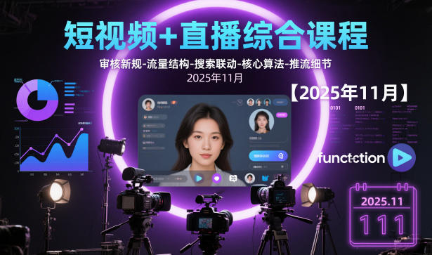 短视频+直播综合课程【2025年11月】,审核新规-流量结构-搜索联动-核心算法-推流细节-第一资源库