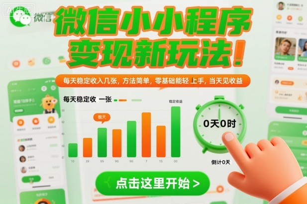 微信小程序变现新玩法,每天稳定收入几张,方法简单,零基础也能轻松上手,当天见收益【揭秘】-第一资源库