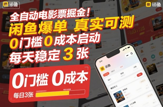 全自动电影票掘金,闲鱼爆单真实可测,0门槛0成本启动,每天稳定3张【揭秘】-第一资源库
