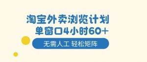 淘宝外卖浏览计划,到窗口4小时60+无需人工,轻松矩阵开干【揭秘】-第一资源库