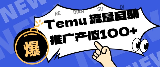 专注于Temu商家提供精准曝光浏览量,助力店铺排名提升和转化,单机日收入80-130【揭秘】-第一资源库