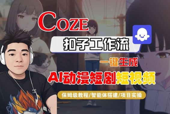 Coze扣子智能体工作流一键生成“AI动漫短剧“短视频,全流程保姆级教学-第一资源库