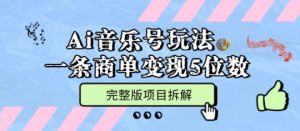 Ai音乐号玩法,多平台几十万粉,一条商单变现5位数,完整版项目拆解-第一资源库