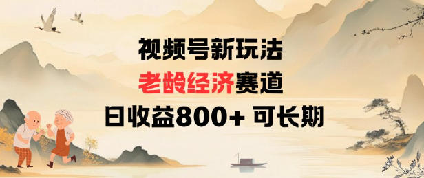 视频号新玩法老龄经济赛道，日收益8张+可长期-第一资源库