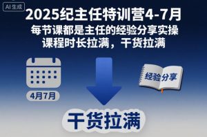 2025纪主任特训营4-7月,每节课都是主任的经验分享实操,课程时长拉满,干货拉满-第一资源库