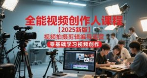 全能视频创作人课程【2025新版】视频拍摄剪辑编导运营,零基础学习视频创作(更新)-第一资源库
