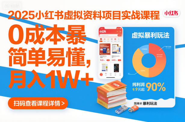 2025小红书虚拟资料项目实战课程,0成本暴利玩法,简单易懂,月入1W+-第一资源库